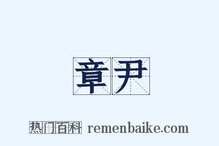 章尹是什么意思的图片